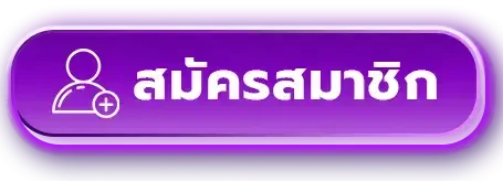 หน้าสมัครสมาชิก KUMI99 ใช้เบอร์โทรและบัญชีธนาคารสมัครฟรี